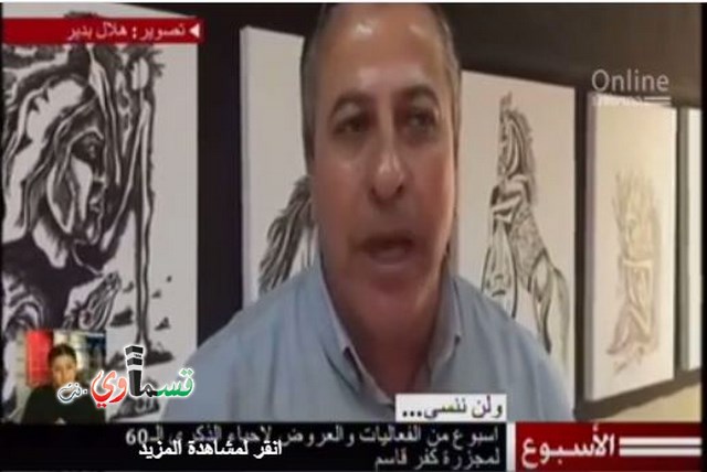  فيديو: قسماوي نت وبرنامج الاسبوع في القناة الثانية في تقرير عن الذكرى ال60 لمجزرة كفرقاسم  